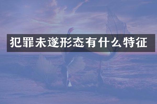 犯罪未遂形态有什么特征