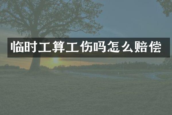 临时工算工伤吗怎么赔偿