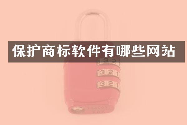 保护商标软件有哪些网站
