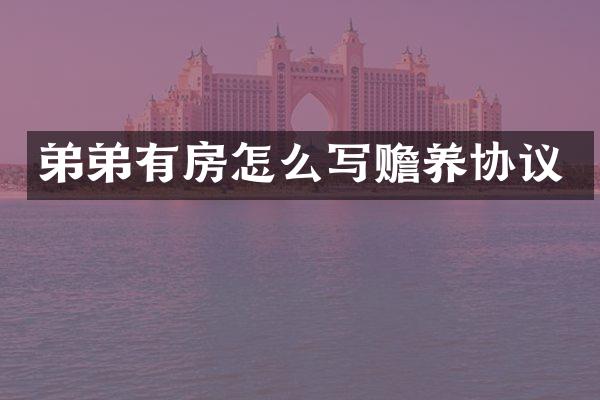 弟弟有房怎么写赡养协议
