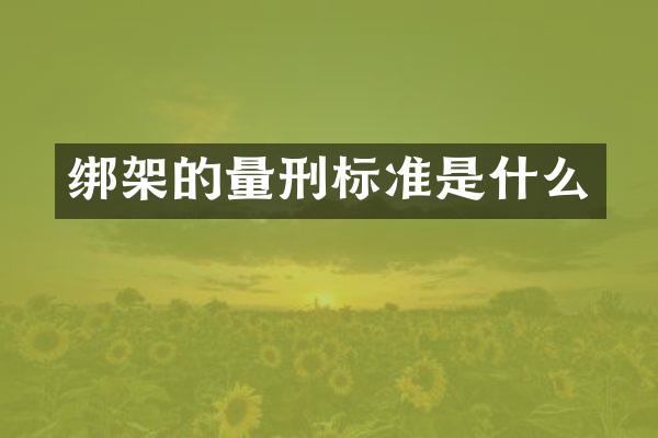 绑架的量刑标准是什么
