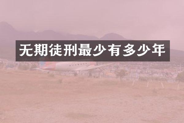 无期徒刑最少有多少年