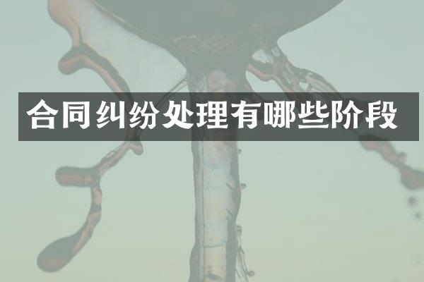 合同纠纷处理有哪些阶段