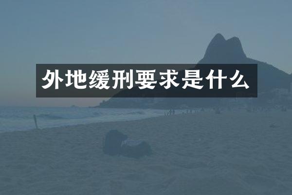 外地缓刑要求是什么
