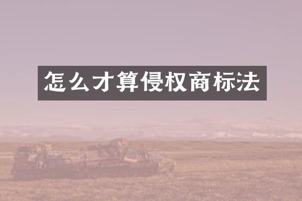 怎么才算侵权商标法