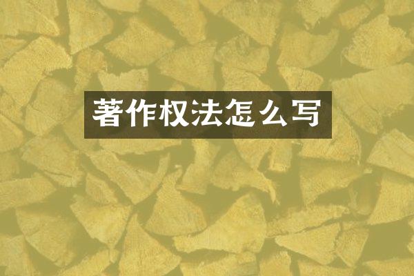 著作权法怎么写