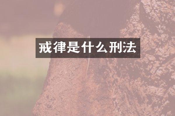 戒律是什么刑法