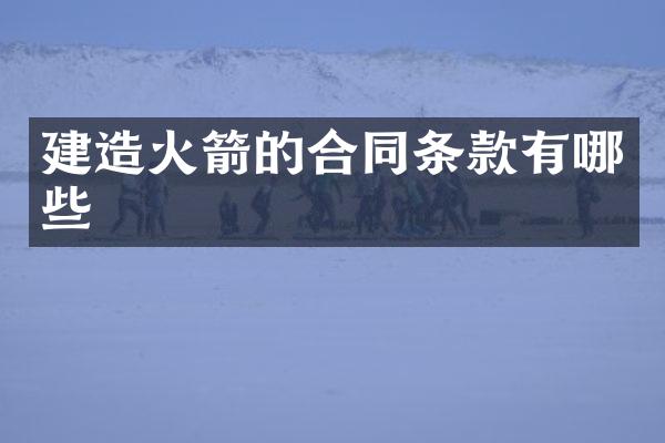 建造火箭的合同条款有哪些