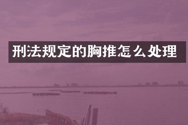 刑法规定的怎么处理