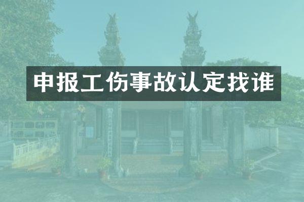 申报工伤事故认定找谁