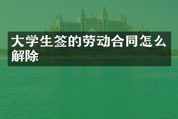 大学生签的劳动合同怎么解除