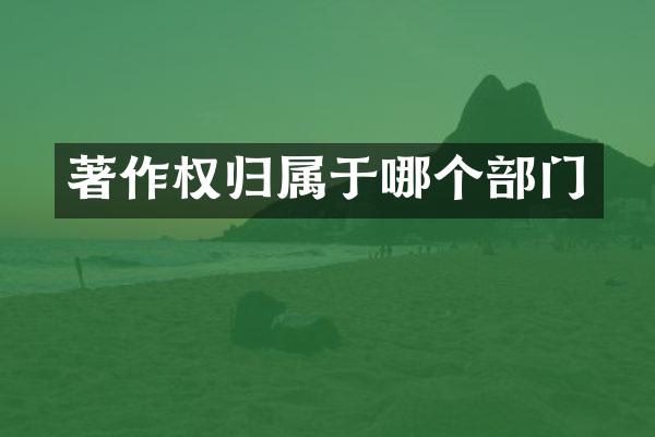 著作权归属于哪个部门