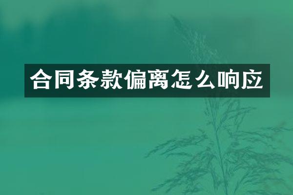 合同条款偏离怎么响应