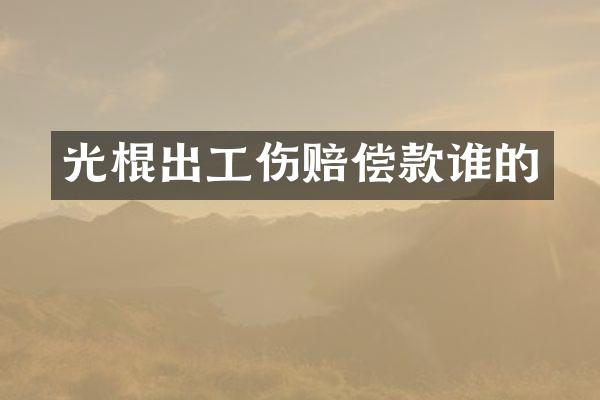光棍出工伤赔偿款谁的