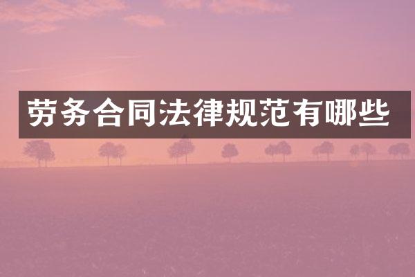 劳务合同法律规范有哪些