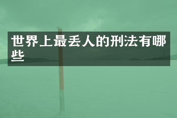 世界上最丢人的刑法有哪些