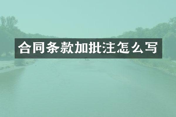 合同条款加批注怎么写