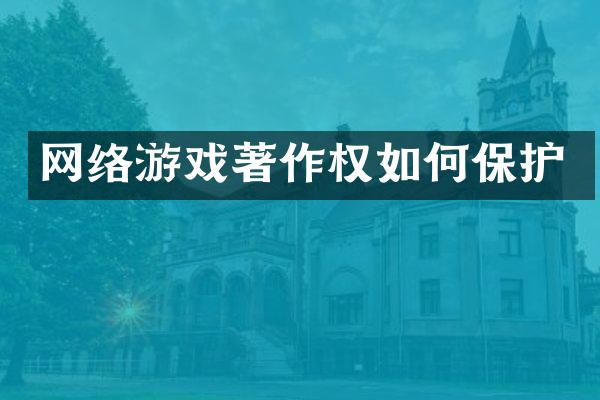 网络游戏著作权如何保护