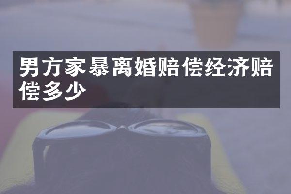 男方家暴离婚赔偿经济赔偿多少