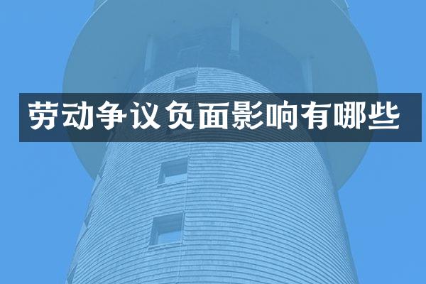 劳动争议影响有哪些
