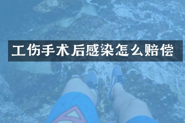 工伤手术后感染怎么赔偿