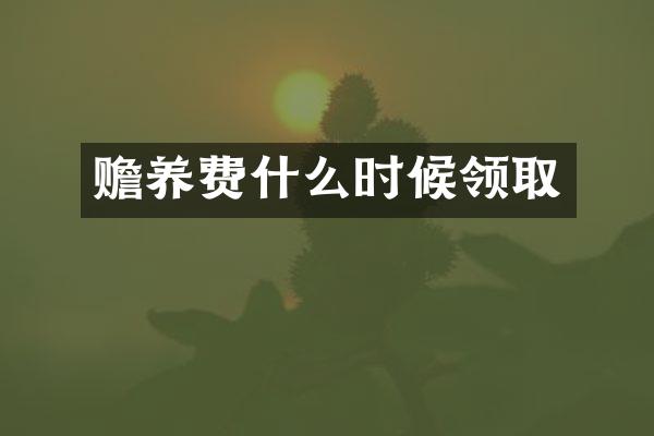 赡养费什么时候领取