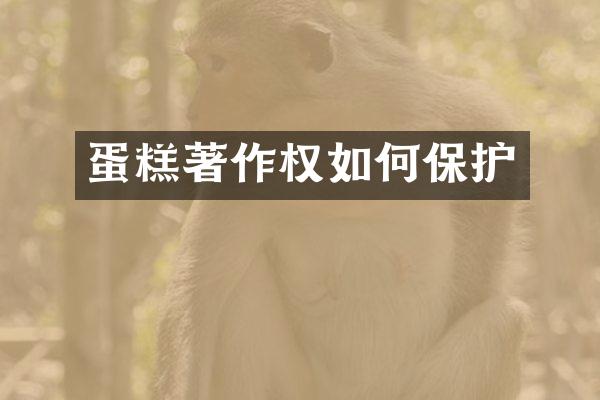 蛋糕著作权如何保护