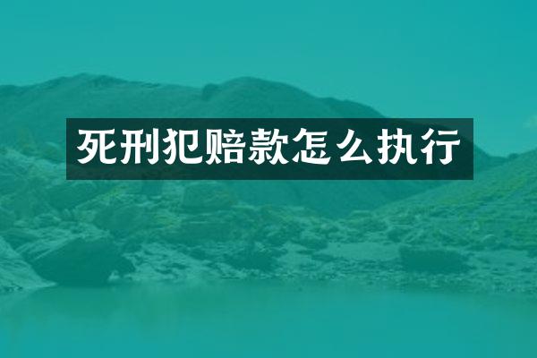 死刑犯赔款怎么执行
