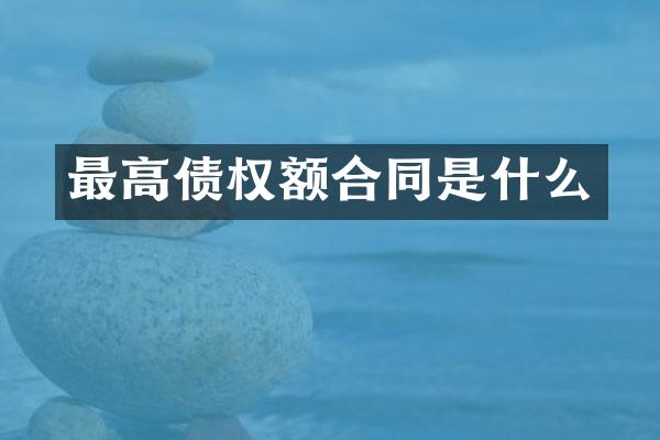 最高债权额合同是什么