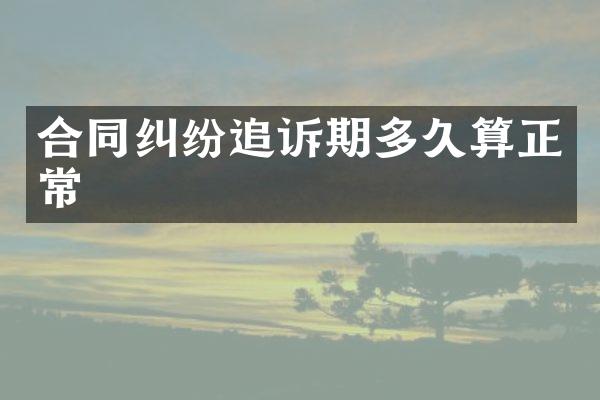 合同纠纷追诉期多久算正常