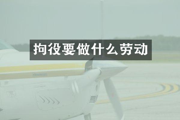 拘役要做什么劳动
