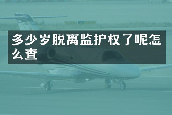 脱离监护权了呢怎么查