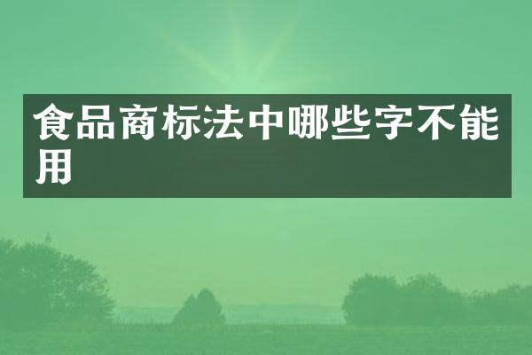 食品商标法中哪些字不能用