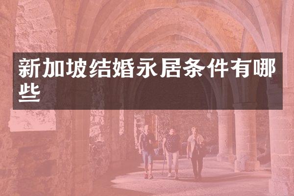 新加坡结婚永居条件有哪些