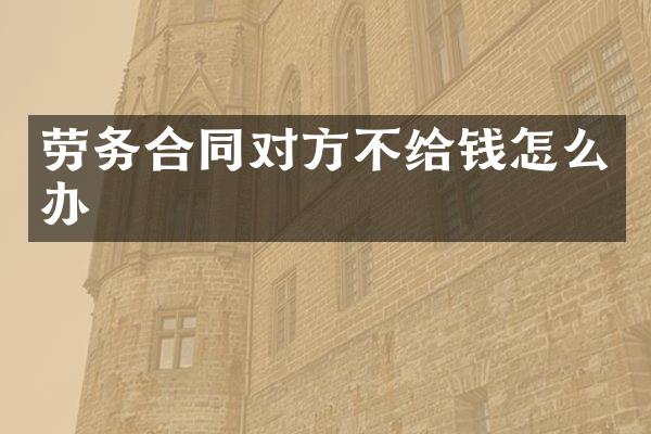 劳务合同对方不给钱怎么办