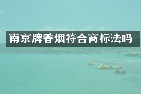 南京牌符合商标法吗