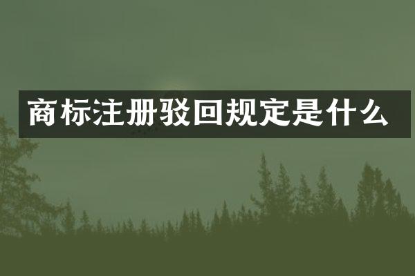 商标注册驳回规定是什么