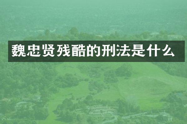 魏忠贤残酷的刑法是什么