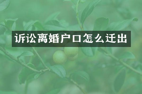 诉讼离婚户口怎么迁出