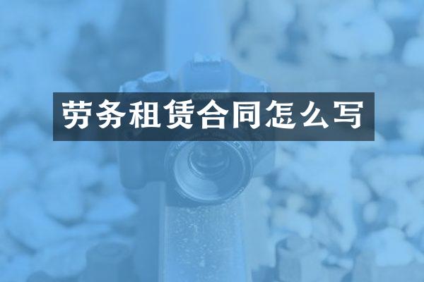劳务租赁合同怎么写