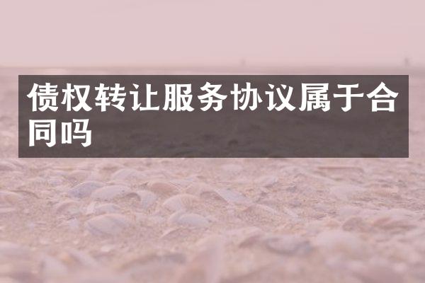 债权转让服务协议属于合同吗