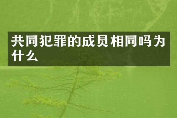 共同犯罪的成员相同吗为什么