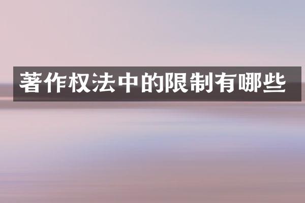 著作权法中的限制有哪些