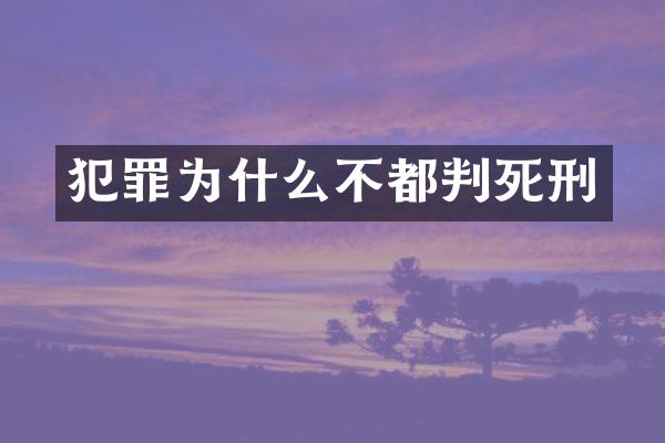 犯罪为什么不都判死刑