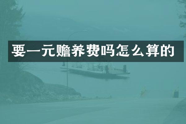 要一元赡养费吗怎么算的