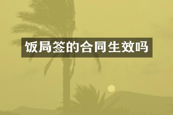 饭局签的合同生效吗