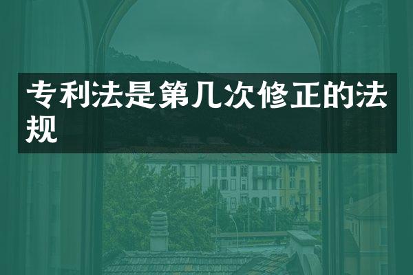 专利法是第几次修正的法规