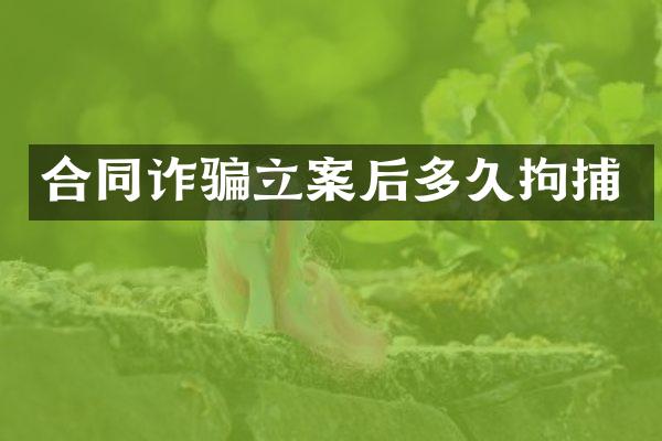 合同诈骗立案后多久拘捕