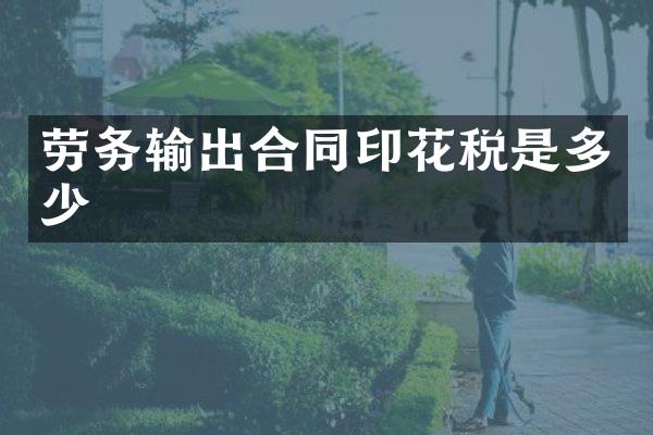 劳务输出合同印花税是多少