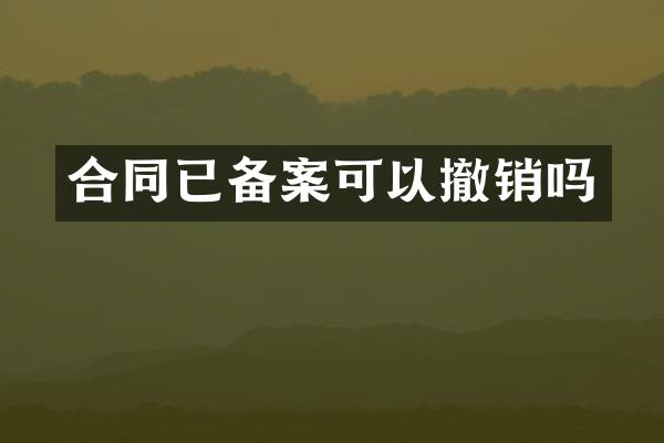 合同已备案可以撤销吗